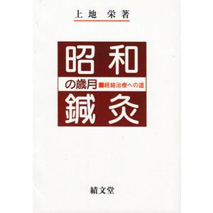 日本語]中神琴渓医学思想の研究−文献学的・医学的概観− : 亜東書店