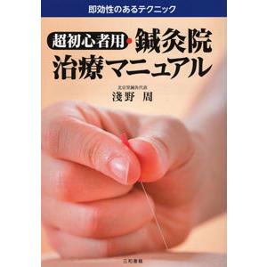 [日本語] 超初心者用鍼灸院治療マニュアル−即効性のあるテクニック