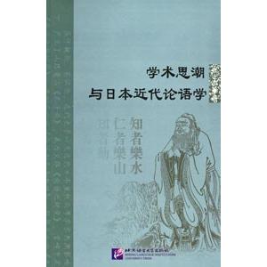 [中国語簡体字] 学術思潮与日本近代論語学