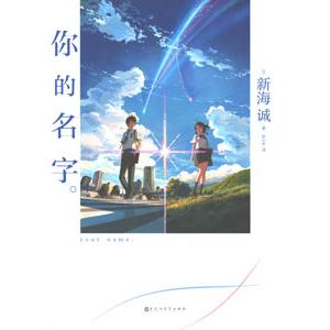 [中国語簡体字] {イ尓}的名字。(君の名は。)の商品画像