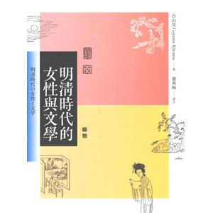 [中国語繁体字] 明清時代的女性与文学