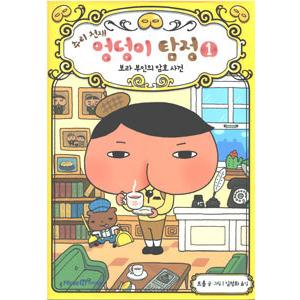 [ハングル] おしりたんてい１：むらさきふじんの あんごうじけん（韓国本）