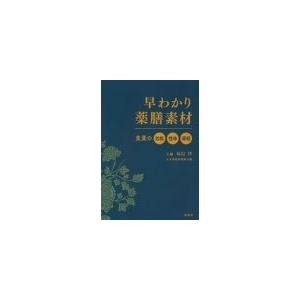 [日本語]早わかり薬膳素材-食薬の効能性味帰経の商品画像