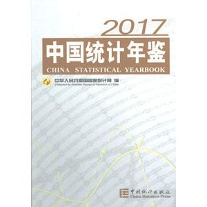 [中国語簡体字] 中国統計年鑑（２０１７）（漢英対照）｜ato-shoten