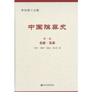 [中国語簡体字] 中国殯葬史  全８巻