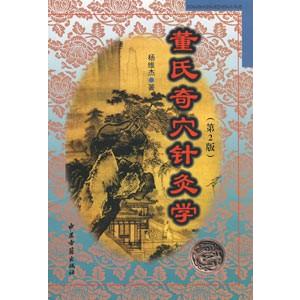 中国語簡体字] 董氏奇穴針灸学 （第2版） - 最安値・価格比較 - Yahoo