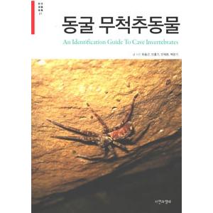 ハングル 洞窟無脊椎動物 韓国本 Surbhipansari Com
