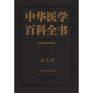 中国語簡体字] 中華医学百科全書：針灸学 : 亜東書店Yahoo!ショップ