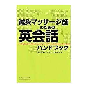 日本語] 経別・経筋・奇経療法 : 亜東書店Yahoo!ショップ - 通販