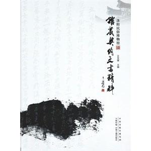 洛陽民俗博物館館蔵契約文書精粹