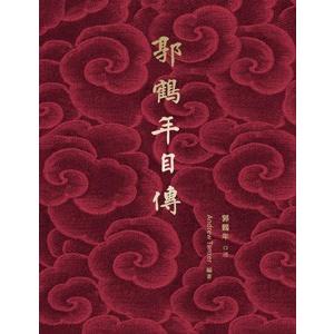 中国語繁体字 郭鶴年自伝 Robert Kuok A Memoir Blog Apibank