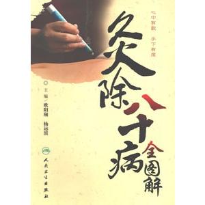 [中国語簡体字] 灸除八十病全図解