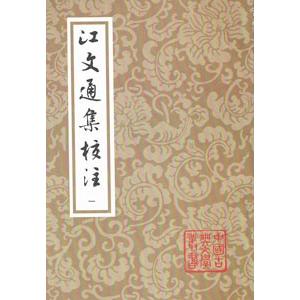 中国語繁体字 江文通集校注 全４冊 Dotpanj Tj
