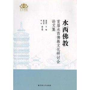 [中国語簡体字] 水西仏教：首届水西仏教文化研討会論文集｜ato-shoten