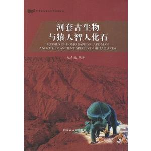 [中国語簡体字] 河套古生物与猿人智人化石｜ato-shoten