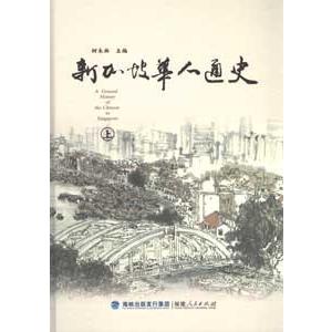 [中国語簡体字] 新加坡華人通史  上下冊