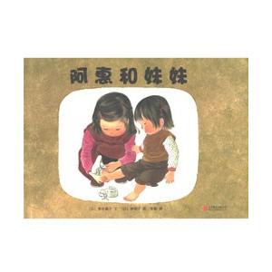 [中国語簡体字] 阿恵和妹妹（あさえとちいさいいもうと）