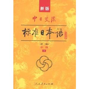 [中国語簡体字] 新版中日交流標準日本語（第２版）中級上下冊(附ＣＤ2張)