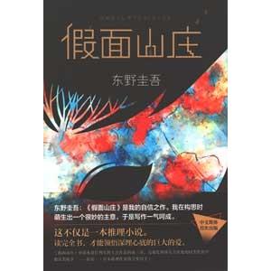 [中国語簡体字] 假面山荘（仮面山荘殺人事件）