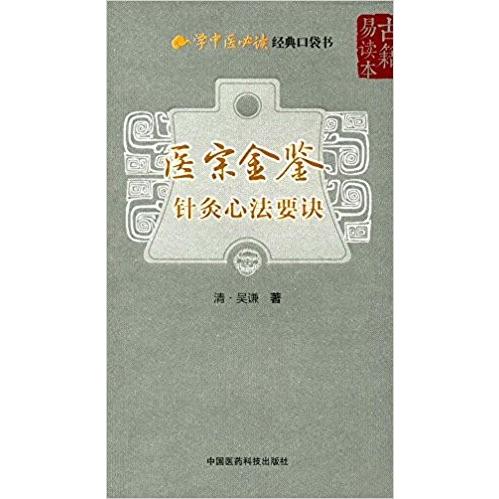 [中国語簡体字] 医宗金鑑−針灸心法要訣