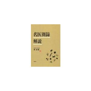 日本語]中神琴渓医学思想の研究−文献学的・医学的概観− : 亜東書店
