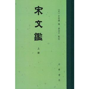 [中国語繁体字] 宋文鑑（第２版）全３冊