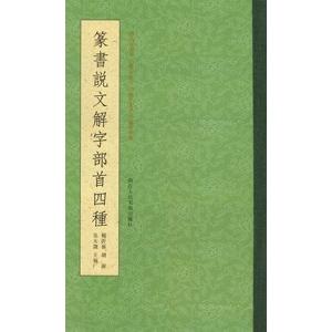 [中国語繁体字] 篆書説文解字部首四種