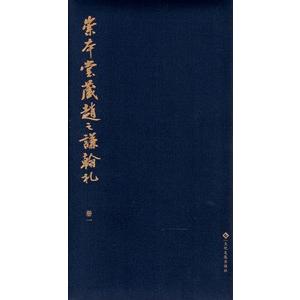 [中国語繁体字] 崇本堂蔵趙之謙翰札 全１函５冊（折畳本）