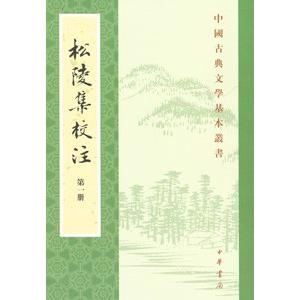 [中国語繁体字] 松陵集校注 全５冊 