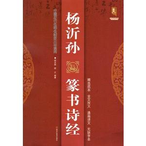 [中国語簡体字] 楊沂孫篆書詩経