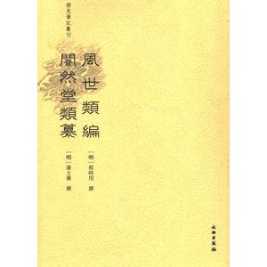 [中国語繁体字] 風世類編 闇然堂類纂