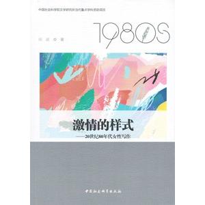 [中国語簡体字] 激情的様式：２０世紀８０年代女性写作