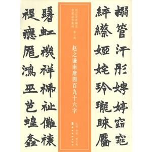 [中国語簡体字] 趙之謙南唐四百九十六字