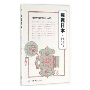 [中国語簡体字] 窺視日本（河童が覗いたニッポン）（第２版）