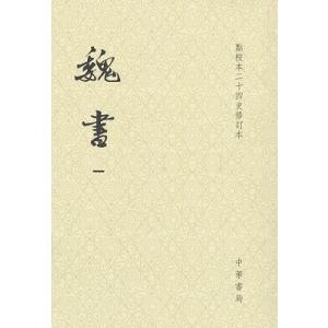 [中国語繁体字] 魏書（修訂本）全８冊