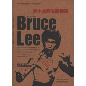 レア！グンフーへの道 : 中国武道の研究　李小龍大全　訳書と原本セット 中国語簡体字] 李小龍原本截拳道 : 亜東書店Yahoo!ショップ - 通販