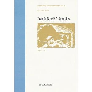 [中国語簡体字] ８０年代文学研究読本