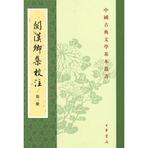 [中国語繁体字] 関漢卿集校注  全４冊