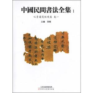 [中国語繁体字] 中国民間書法全集 全１０巻