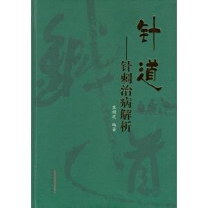 [中国語簡体字] 針道：針刺治病解析｜ato-shoten