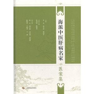 [中国語簡体字] 海派中医肝病医案集｜ato-shoten