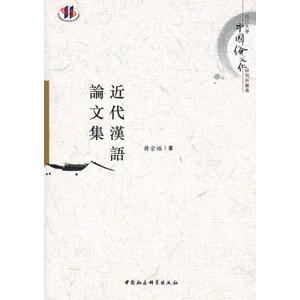 中国語繁体字 近代漢語論文集 Sagaretxe Net