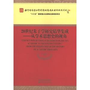 [中国語簡体字] ２０世紀朱子学研究精華集成：従学術思想史的視角