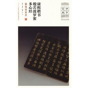 [中国語簡体字] 康煕楷書般若波羅蜜多心経（墨箋泥金本）