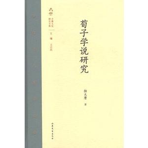 [中国語簡体字] 荀子学説研究