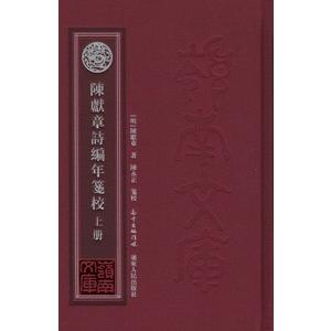 [中国語繁体字] 陳献章詩編年箋校  上下冊