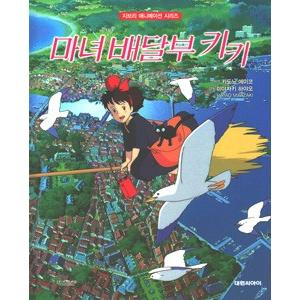 韓国語 絵本『魔女の宅急便』著：宮崎駿、角野栄子（ジブリアニメ絵本