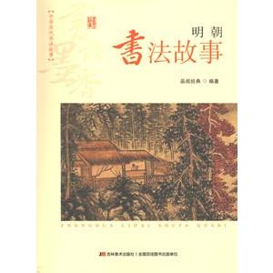 [中国語簡体字] 書語墨香 中華歴代書法故事明朝書法故事