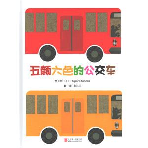 [中国語簡体字] 五顔六色的公交車（いろいろバス）