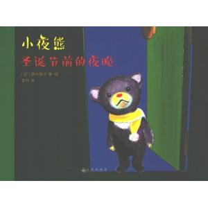 [中国語簡体字] 小夜熊：聖誕節前的夜晩(よるくまクリスマスのまえのよる)